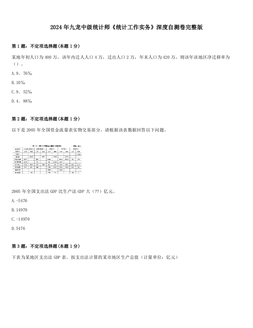 2024年九龙中级统计师《统计工作实务》深度自测卷完整版