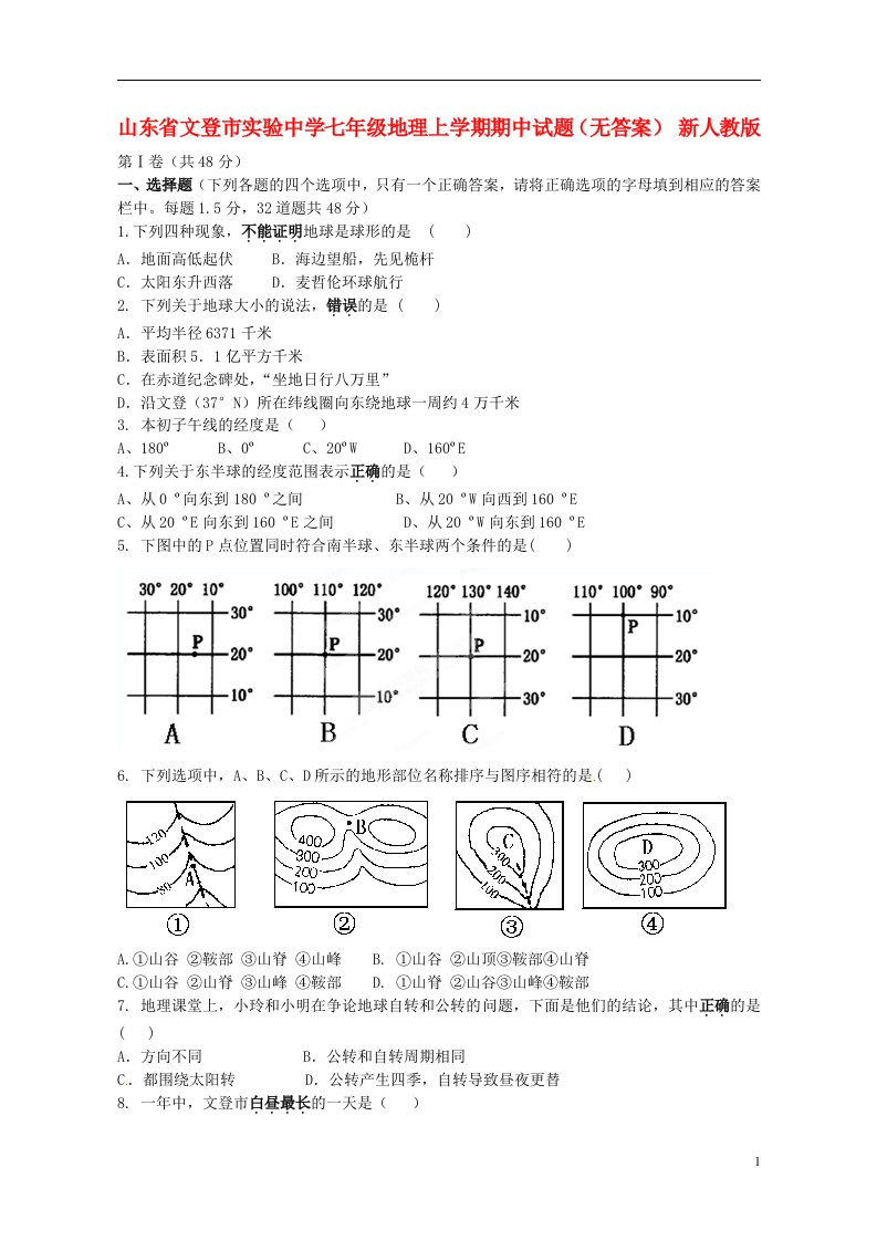 山东省文登市七级地理上学期期中试题（无答案）