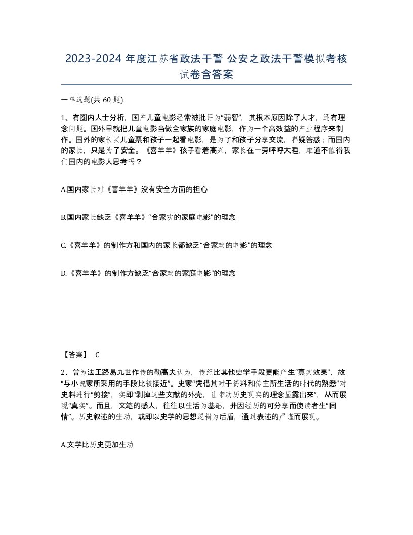 2023-2024年度江苏省政法干警公安之政法干警模拟考核试卷含答案