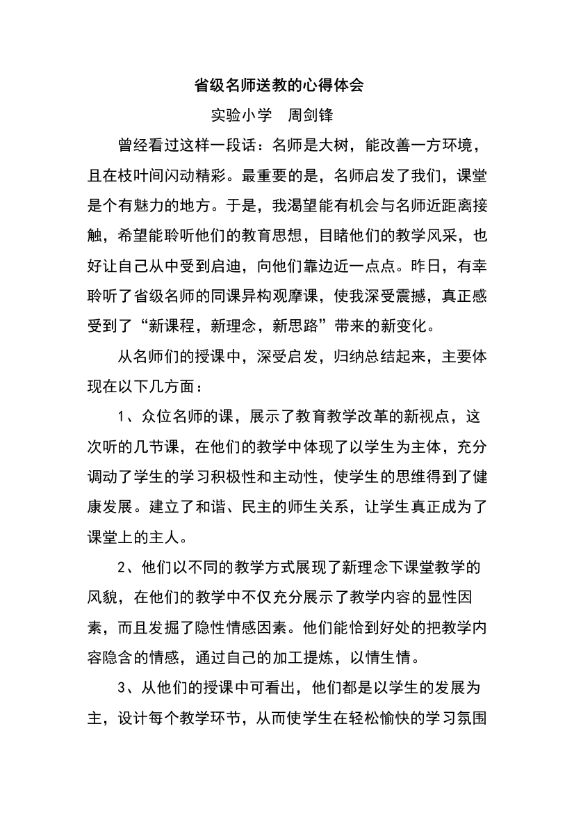 名师送教的心得体会