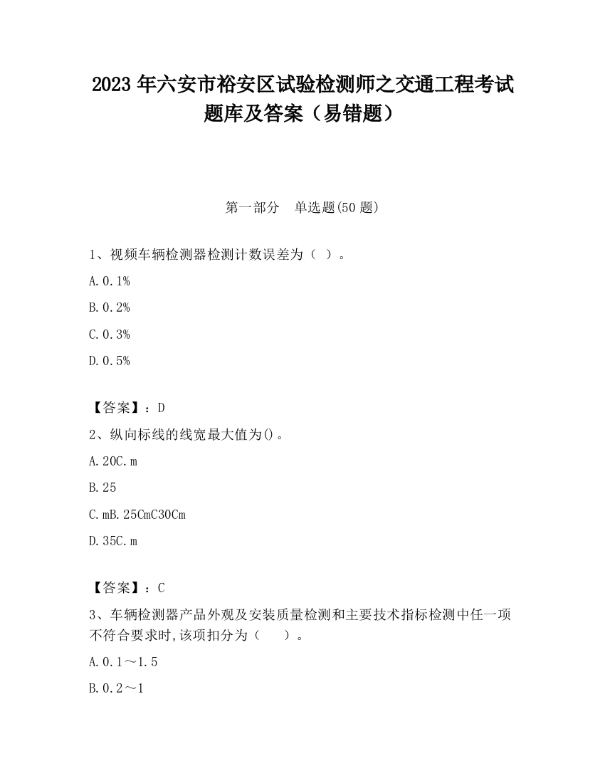 2023年六安市裕安区试验检测师之交通工程考试题库及答案（易错题）