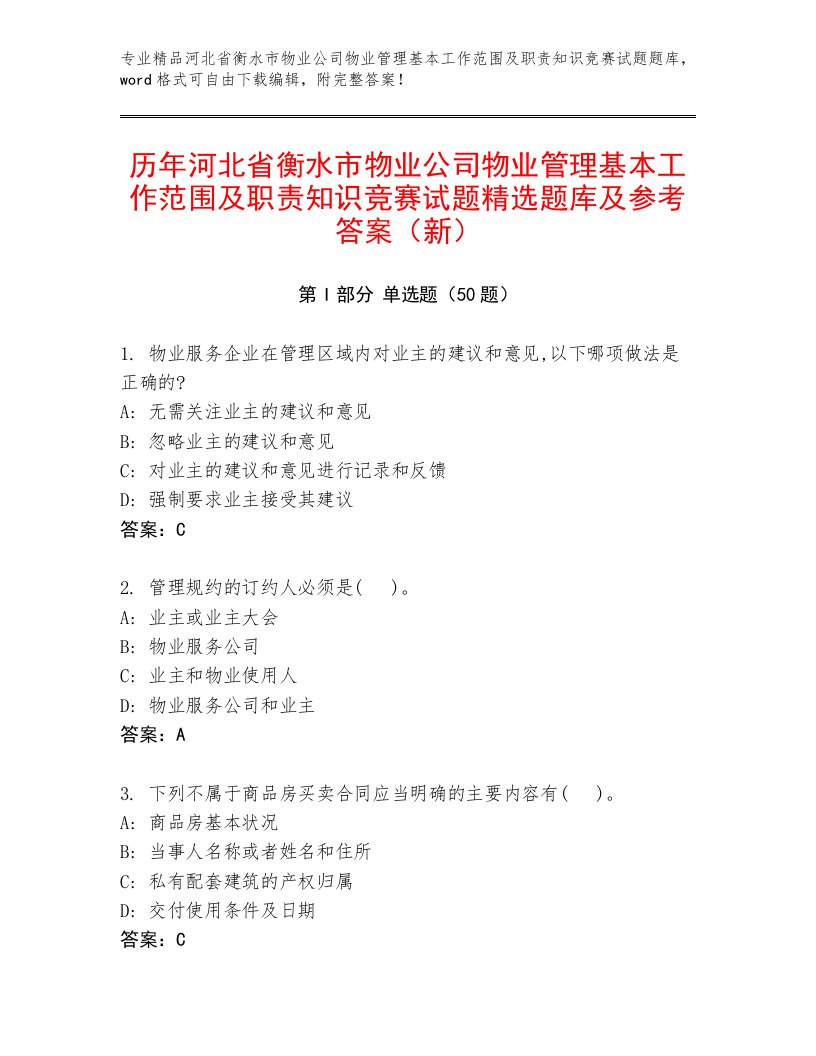 历年河北省衡水市物业公司物业管理基本工作范围及职责知识竞赛试题精选题库及参考答案（新）