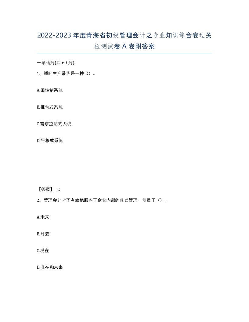 2022-2023年度青海省初级管理会计之专业知识综合卷过关检测试卷A卷附答案