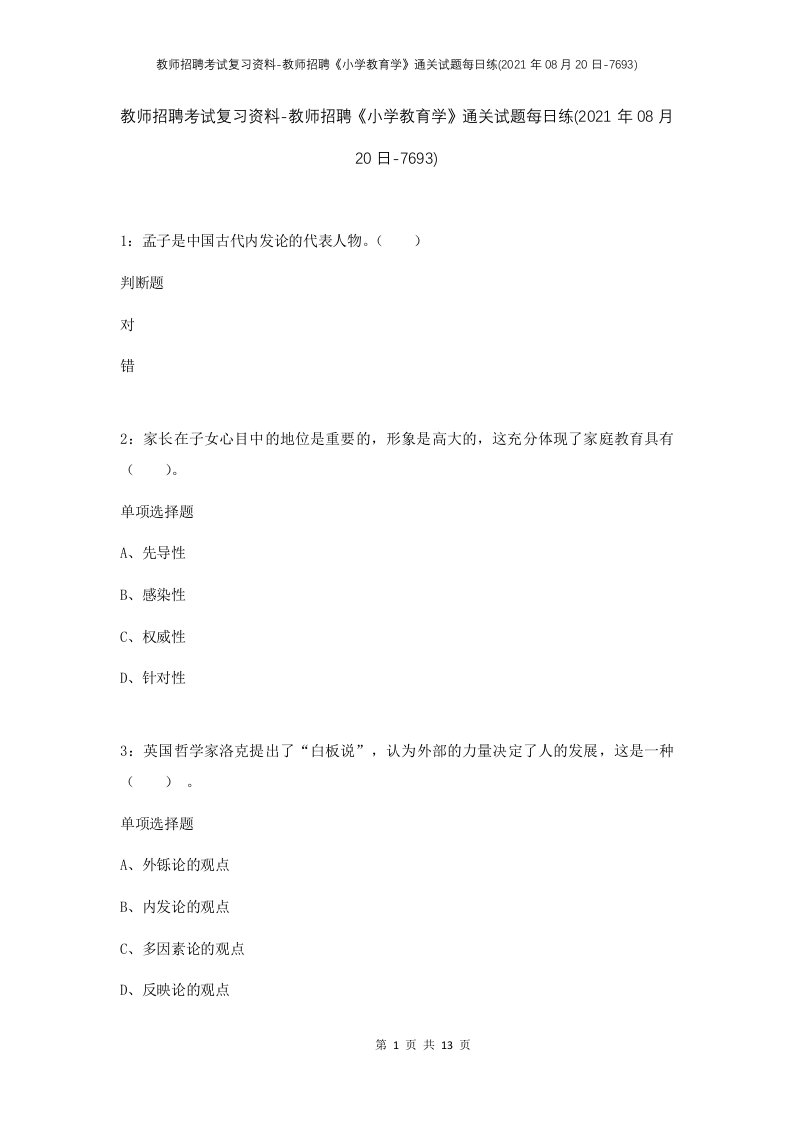 教师招聘考试复习资料-教师招聘小学教育学通关试题每日练2021年08月20日-7693