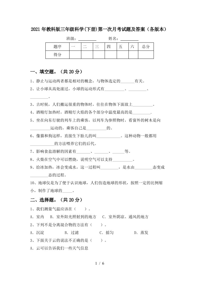 2021年教科版三年级科学下册第一次月考试题及答案各版本