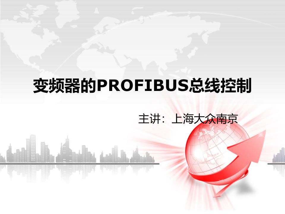 变频器的profibus总线控制