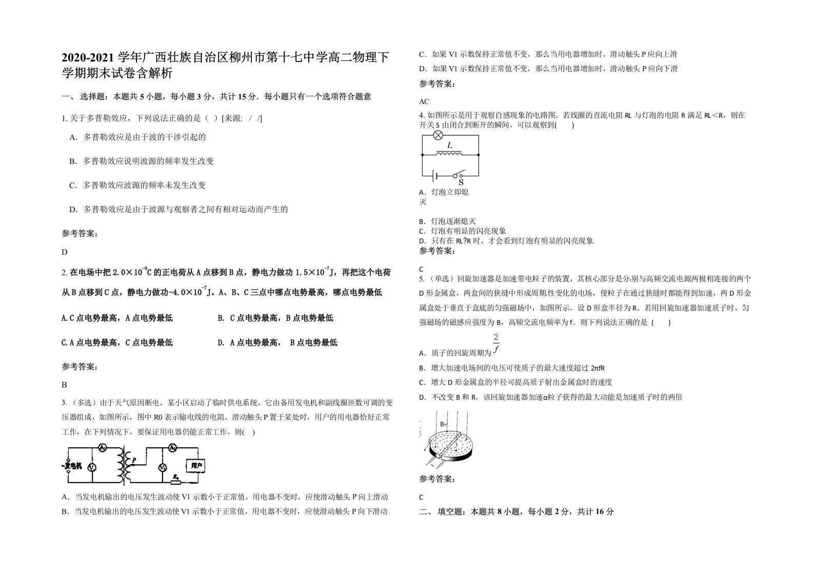 2020-2021学年广西壮族自治区柳州市第十七中学高二物理下学期期末试卷含解析