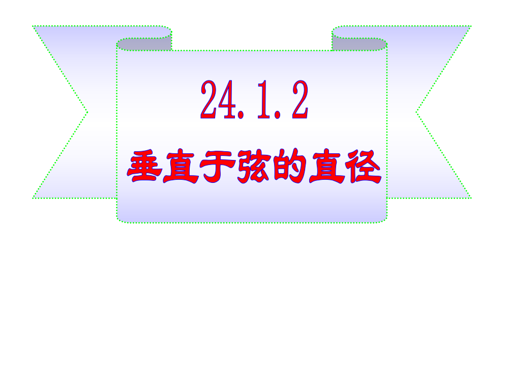 垂直于弦的直径.1.2垂直于弦的直径