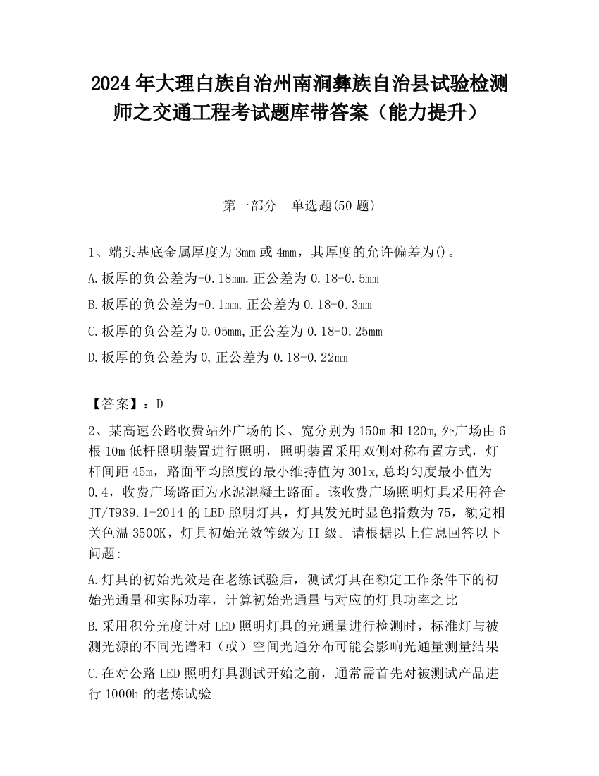 2024年大理白族自治州南涧彝族自治县试验检测师之交通工程考试题库带答案（能力提升）