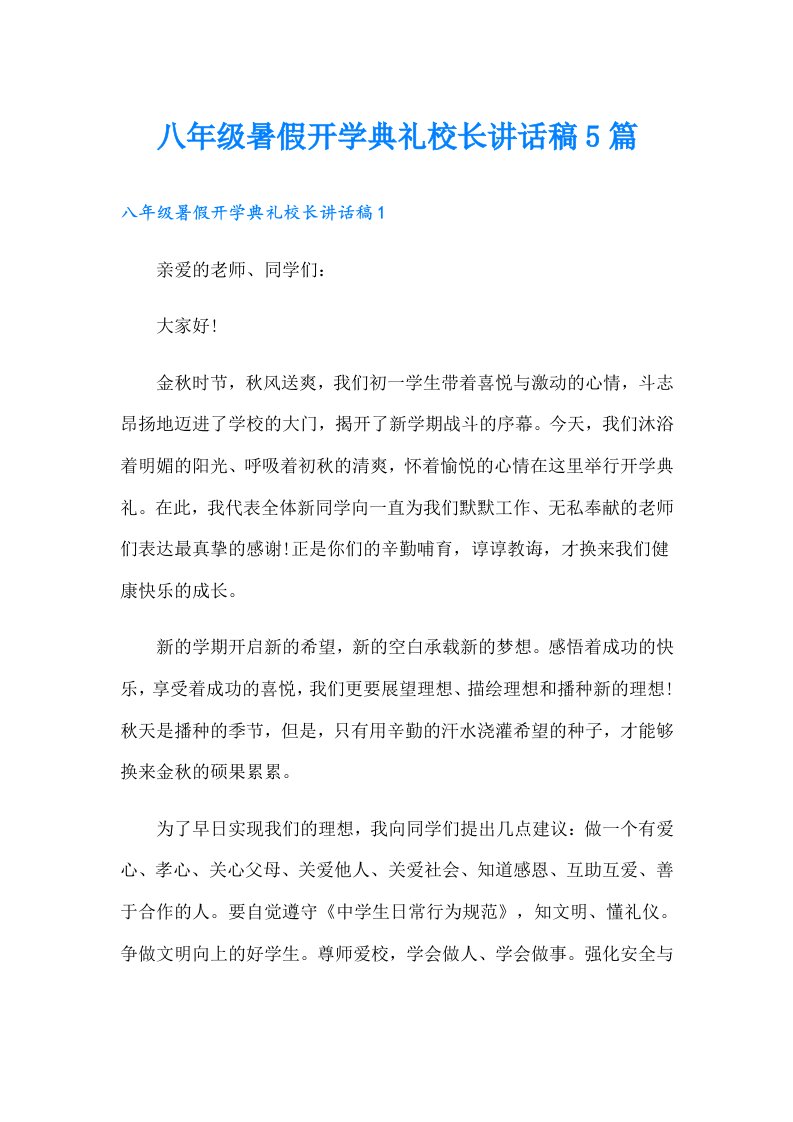 八年级暑假开学典礼校长讲话稿5篇