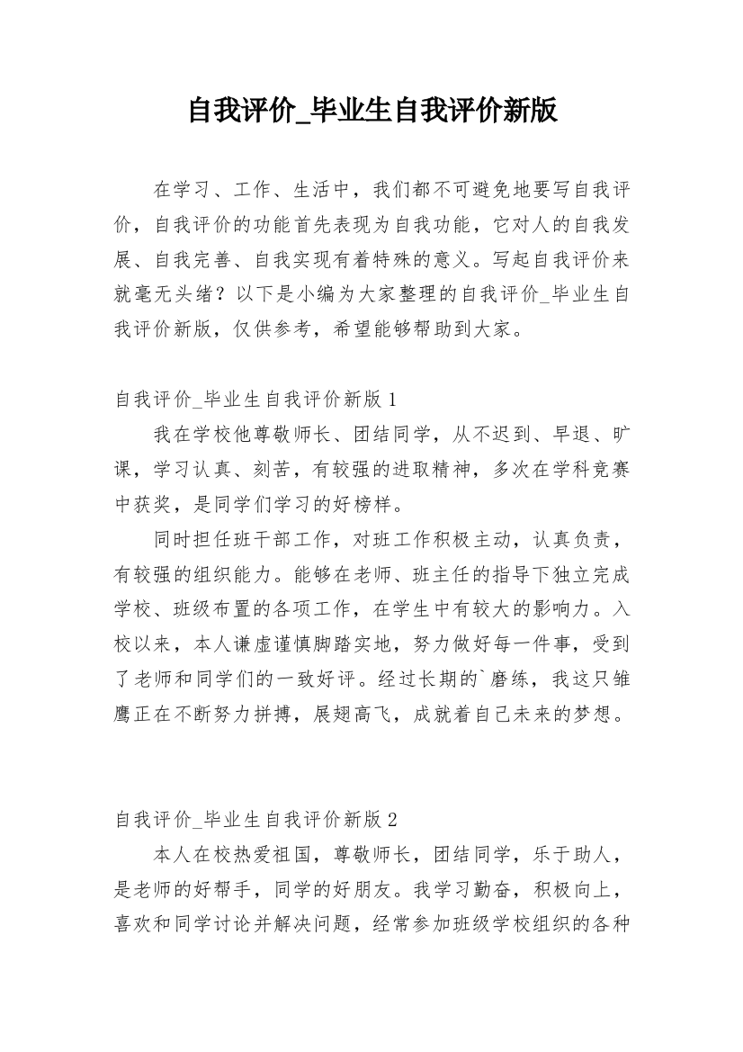 自我评价_毕业生自我评价新版