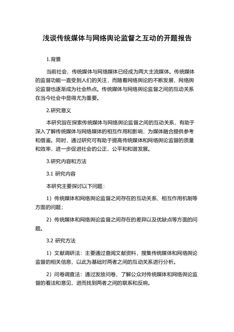 浅谈传统媒体与网络舆论监督之互动的开题报告