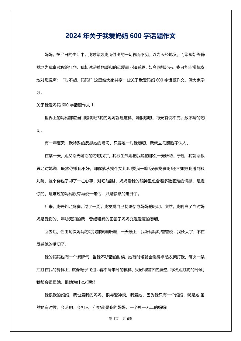 2024年关于我爱妈妈600字话题作文