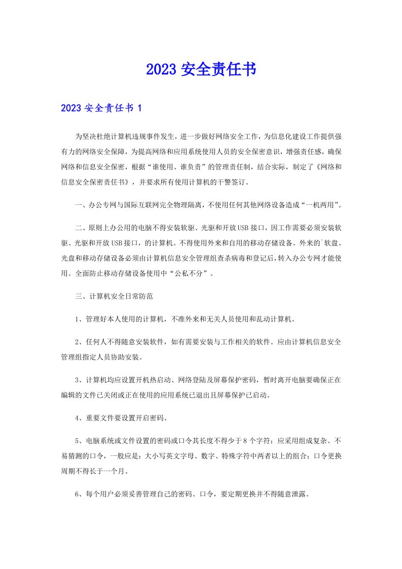 【整合汇编】2023安全责任书2