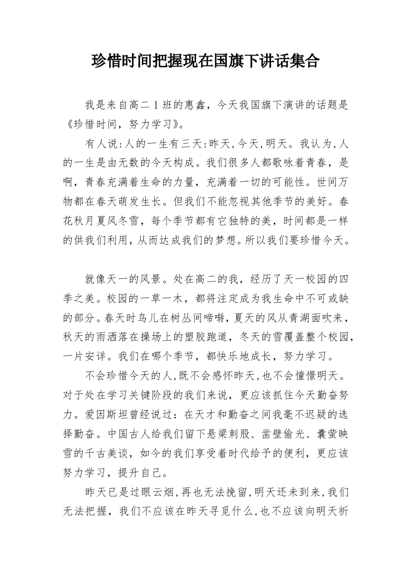 珍惜时间把握现在国旗下讲话集合