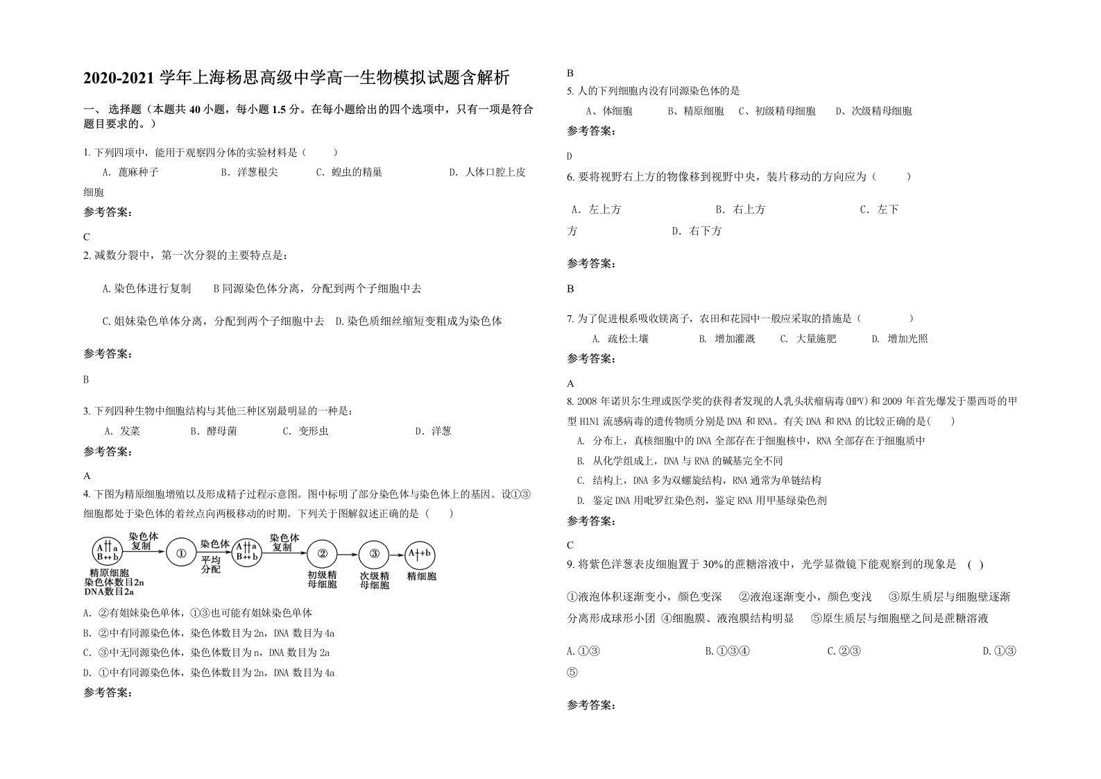 2020-2021学年上海杨思高级中学高一生物模拟试题含解析