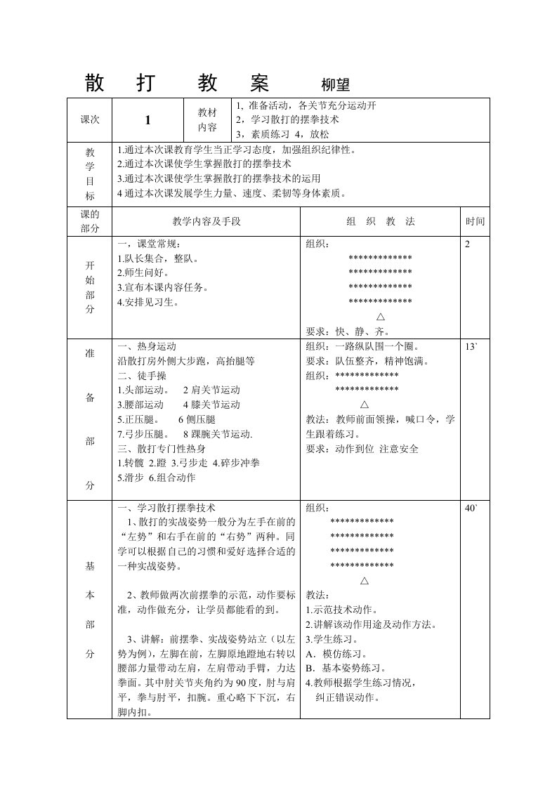 散打摆拳教案