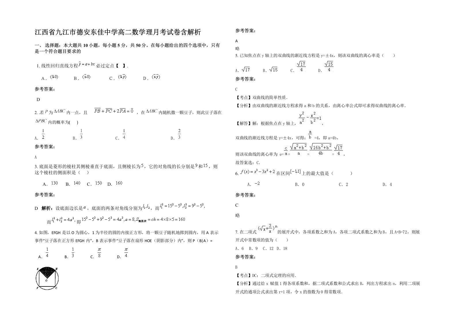 江西省九江市德安东佳中学高二数学理月考试卷含解析