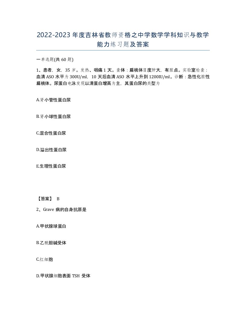 2022-2023年度吉林省教师资格之中学数学学科知识与教学能力练习题及答案