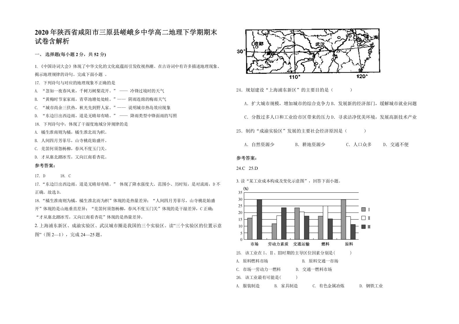 2020年陕西省咸阳市三原县嵯峨乡中学高二地理下学期期末试卷含解析