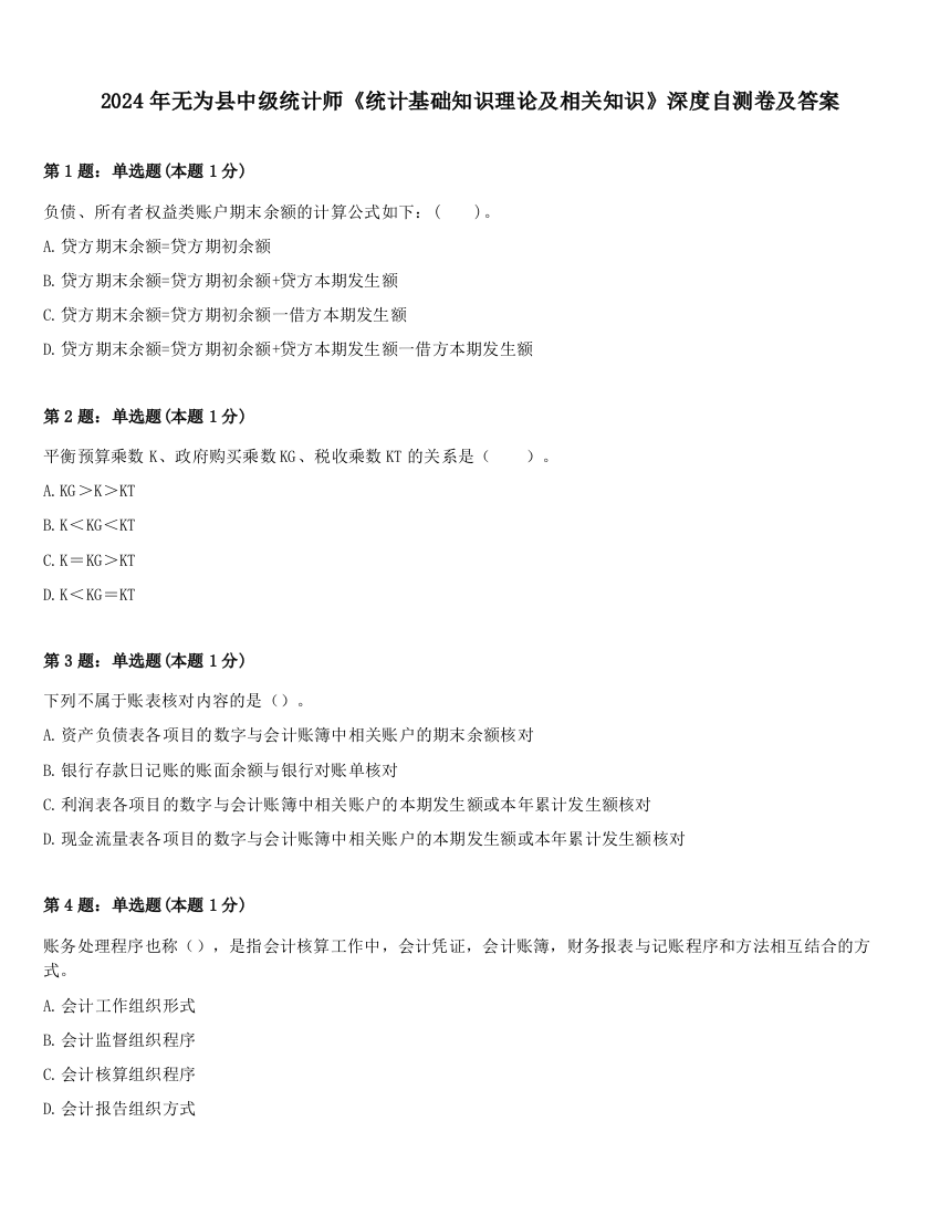 2024年无为县中级统计师《统计基础知识理论及相关知识》深度自测卷及答案