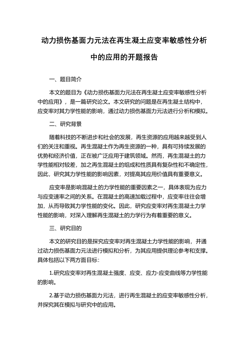 动力损伤基面力元法在再生凝土应变率敏感性分析中的应用的开题报告