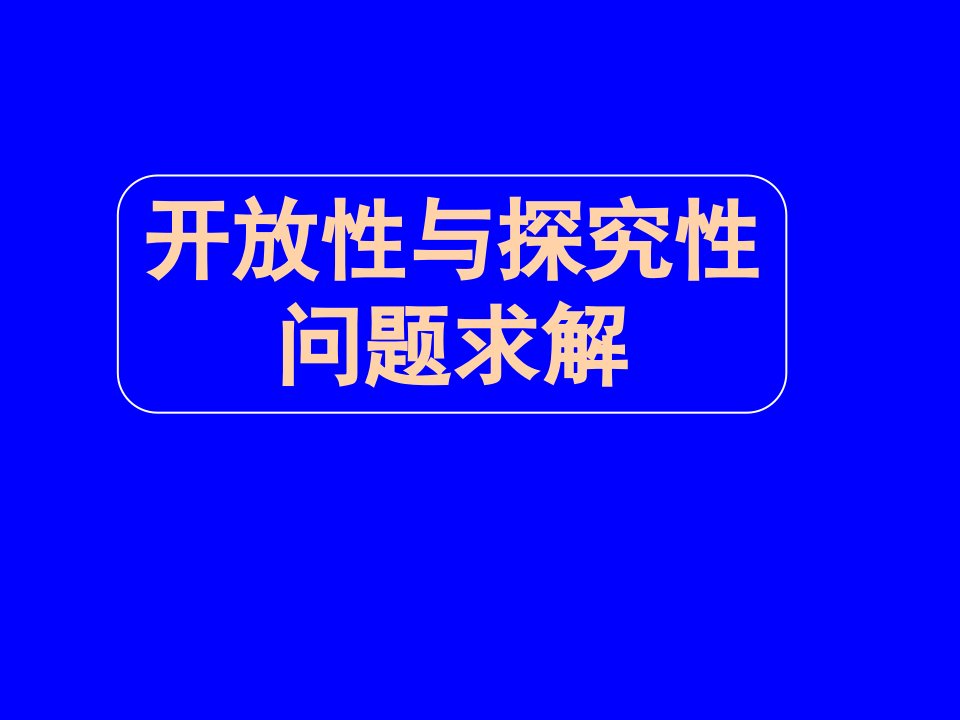 高考数学开放性与探究性问题求解