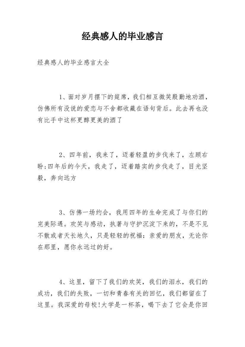 经典感人的毕业感言