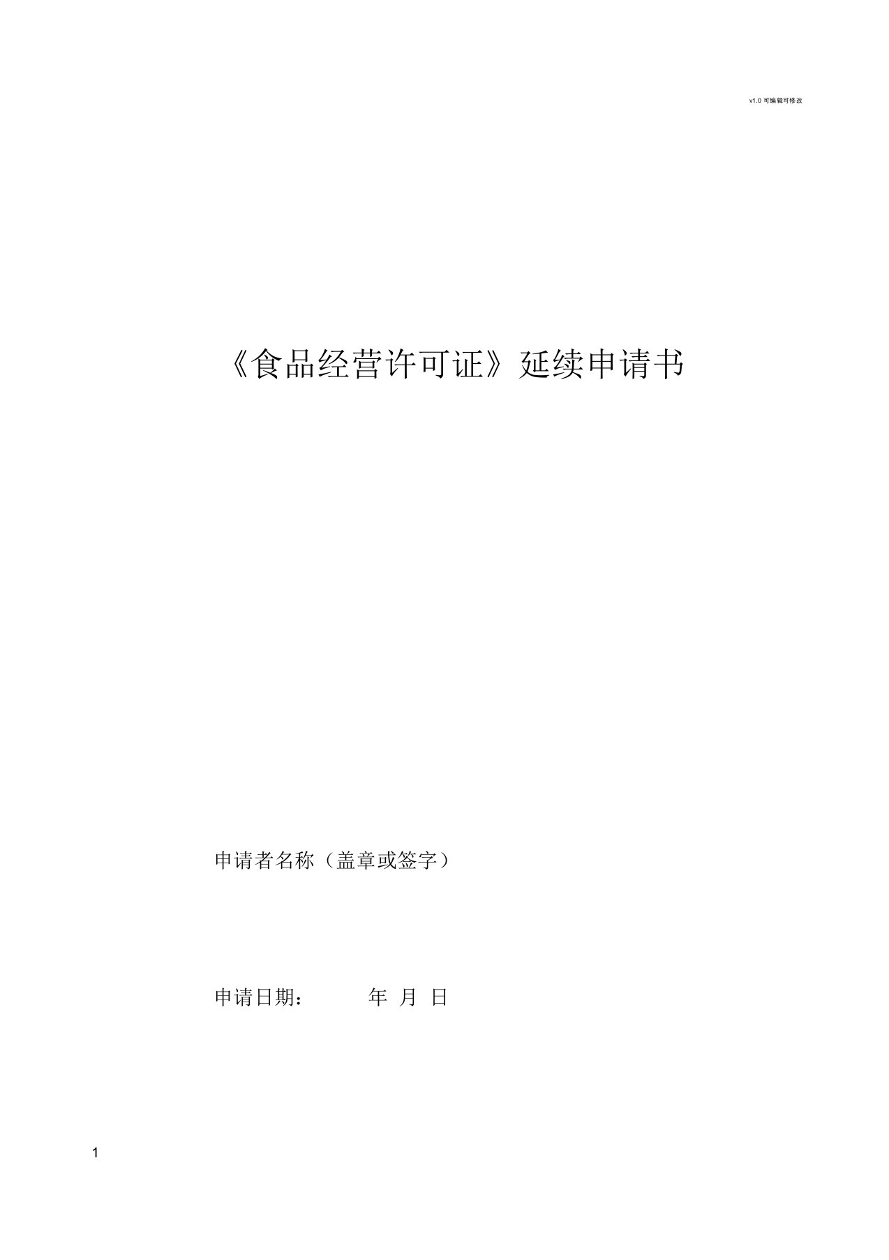 食品经营许可证延续申请书空白模板