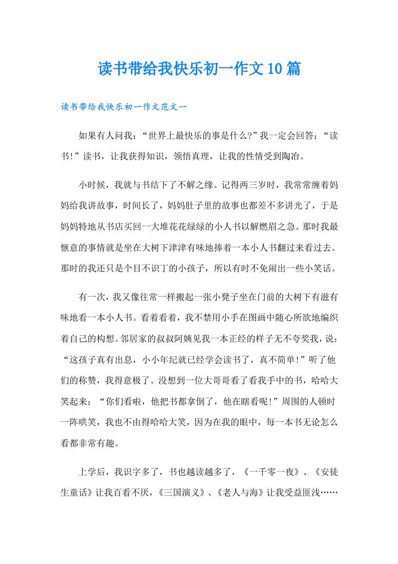 读书带给我快乐初一作文10篇