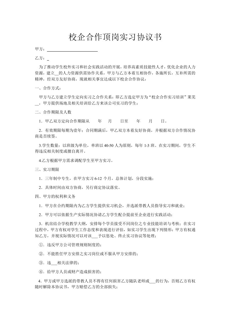 校企合作顶岗实习协议书