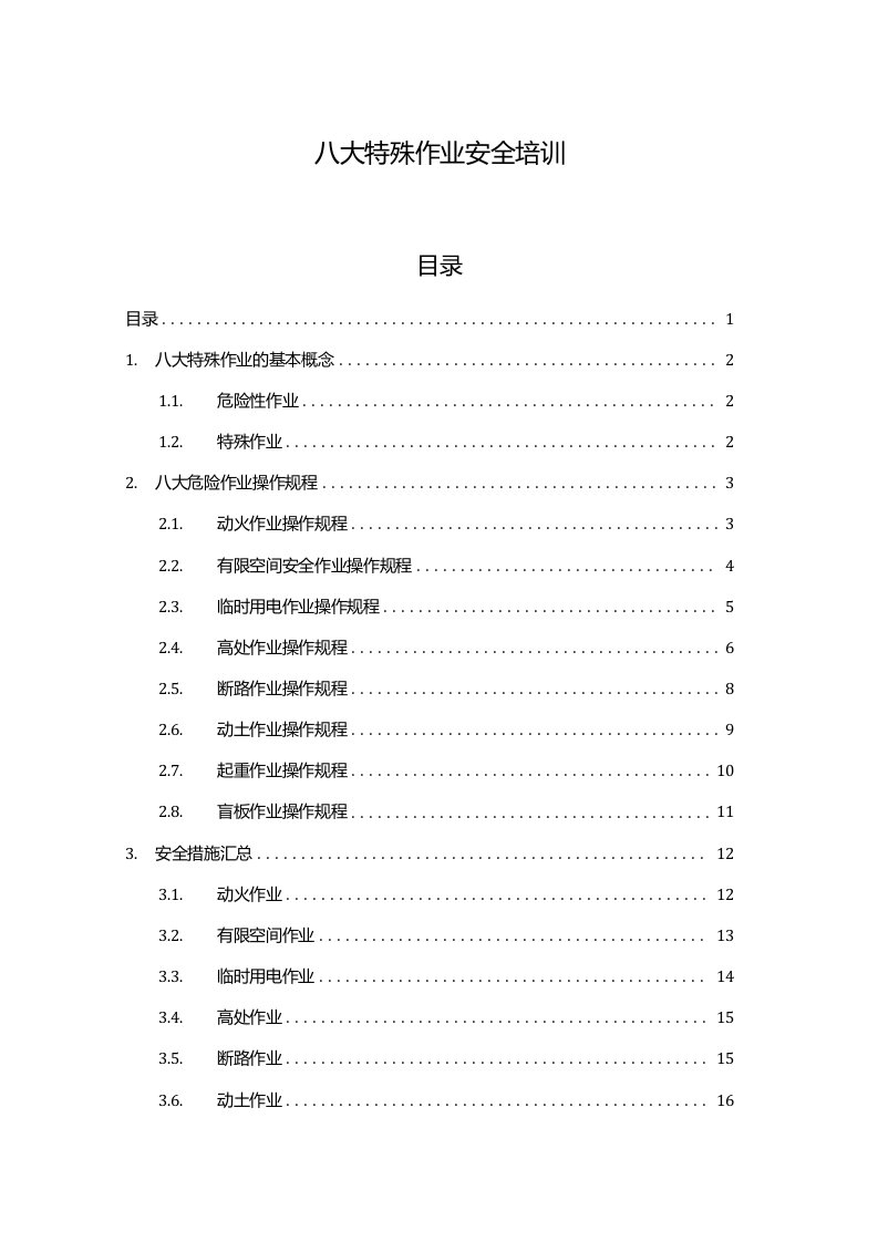 八大特殊作业安全培训