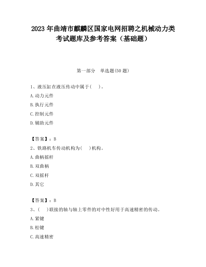 2023年曲靖市麒麟区国家电网招聘之机械动力类考试题库及参考答案（基础题）