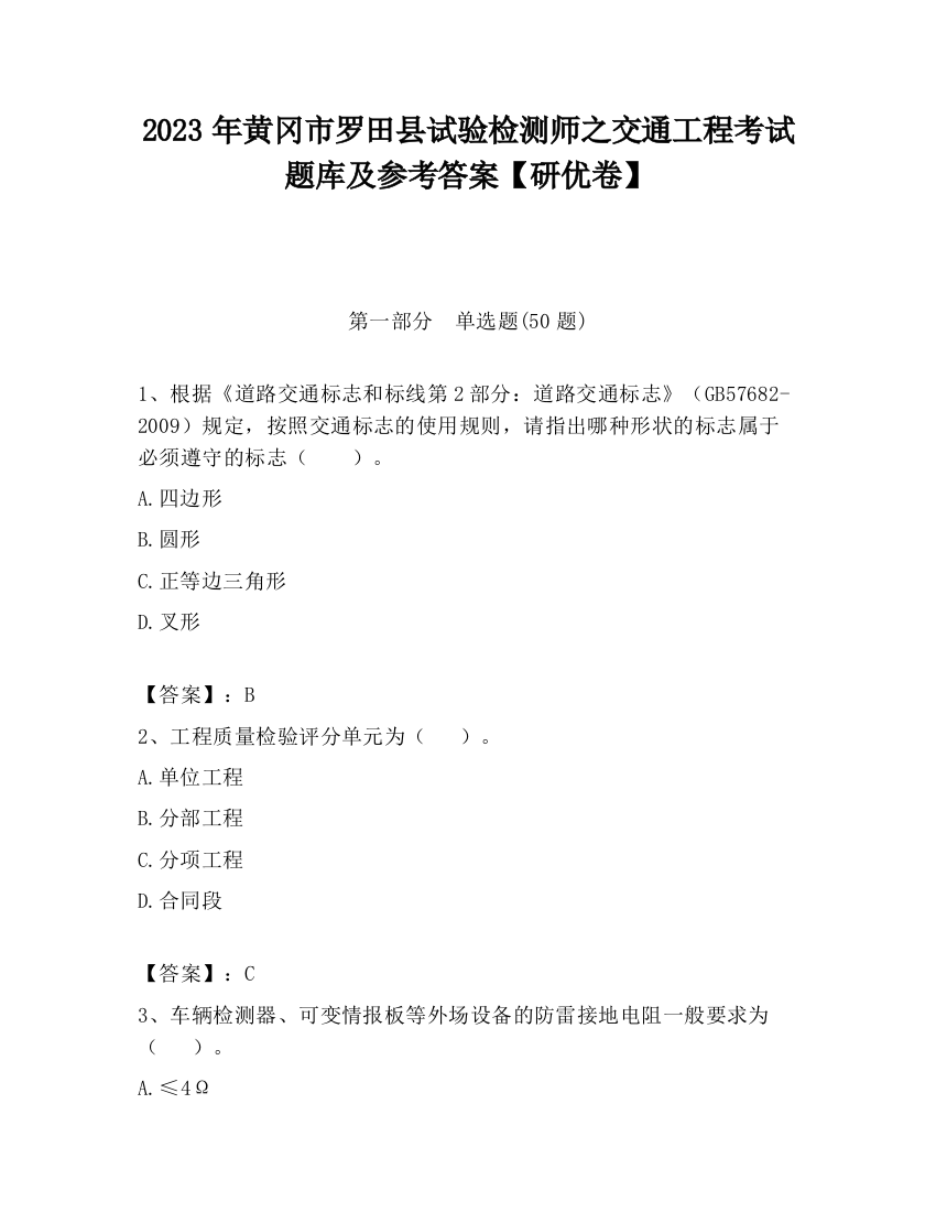 2023年黄冈市罗田县试验检测师之交通工程考试题库及参考答案【研优卷】