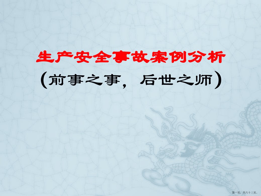 城市轨道交通安全事故案例分析