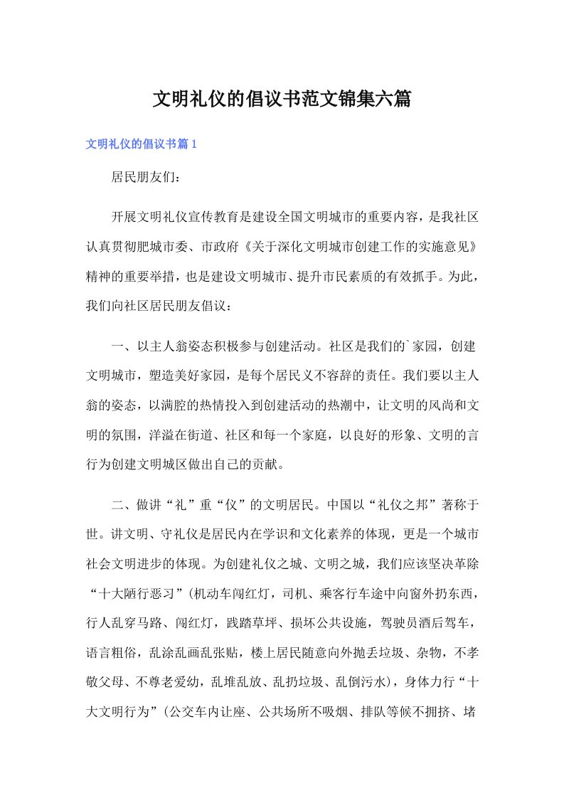 文明礼仪的倡议书范文锦集六篇