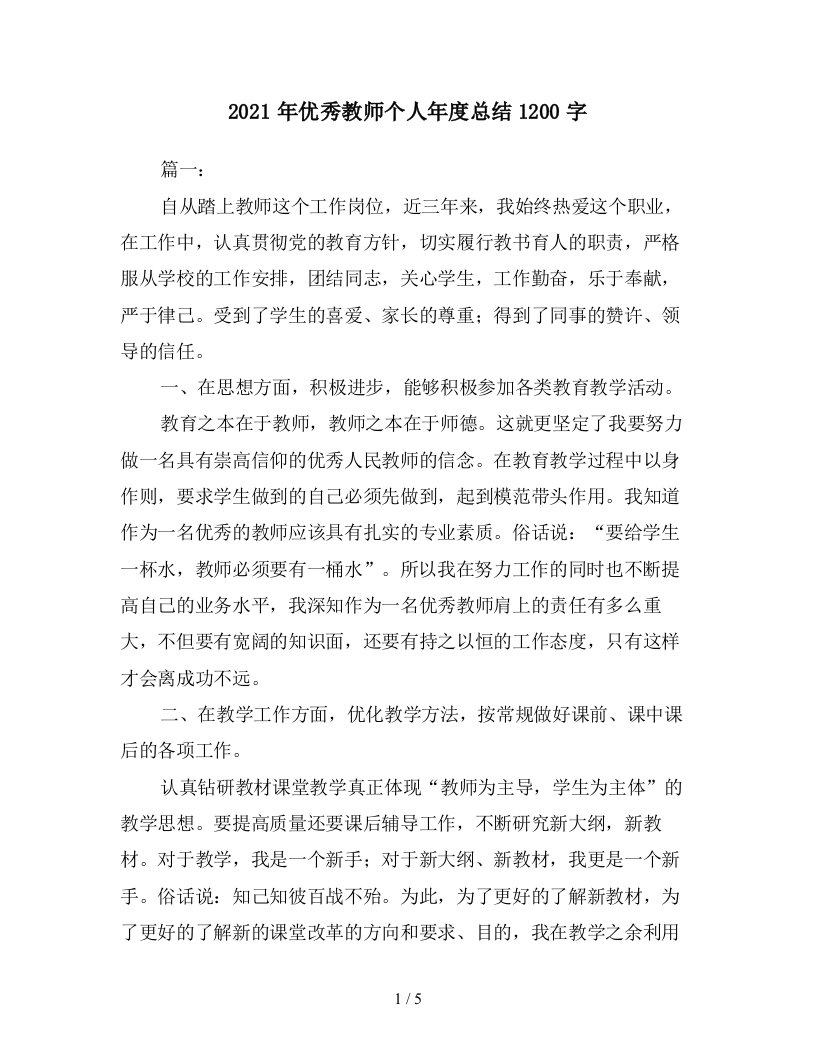 2021年优秀教师个人年度总结1200字