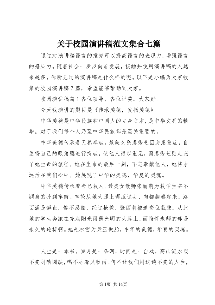 关于校园演讲稿范文集合七篇