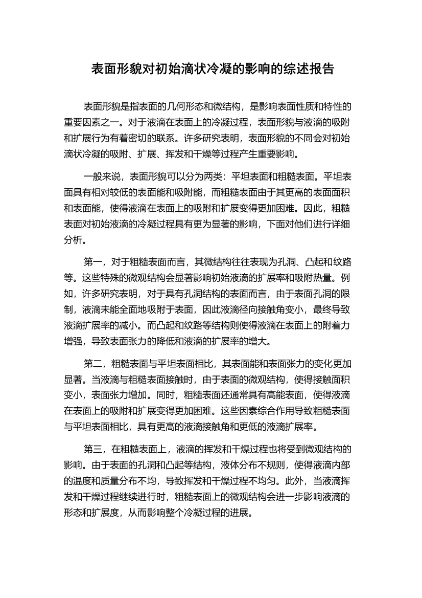 表面形貌对初始滴状冷凝的影响的综述报告