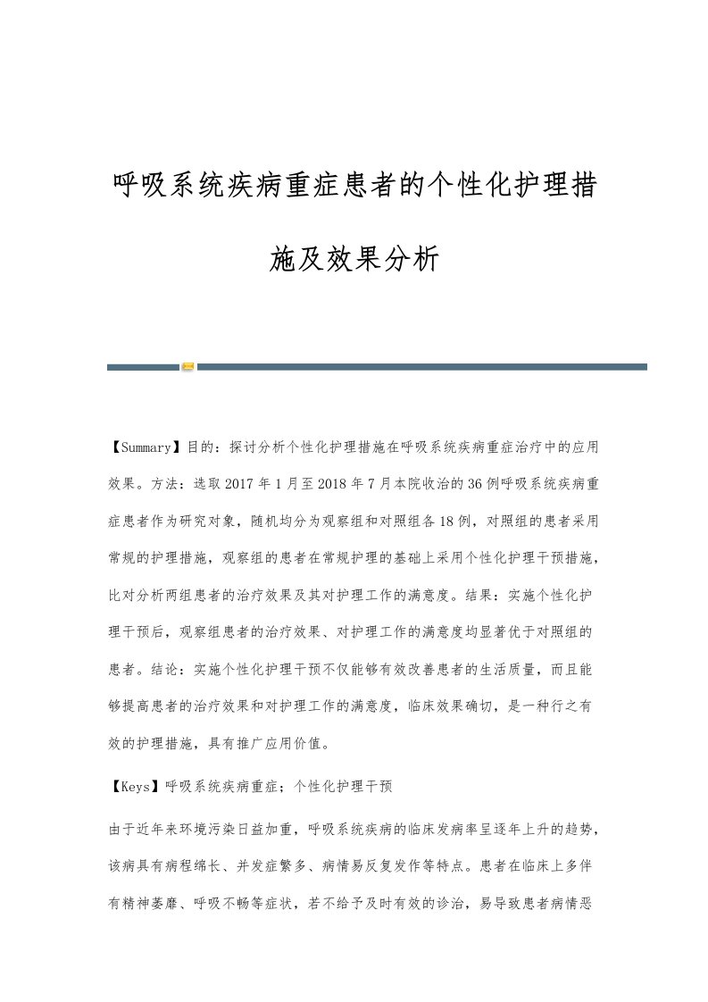 呼吸系统疾病重症患者的个性化护理措施及效果分析