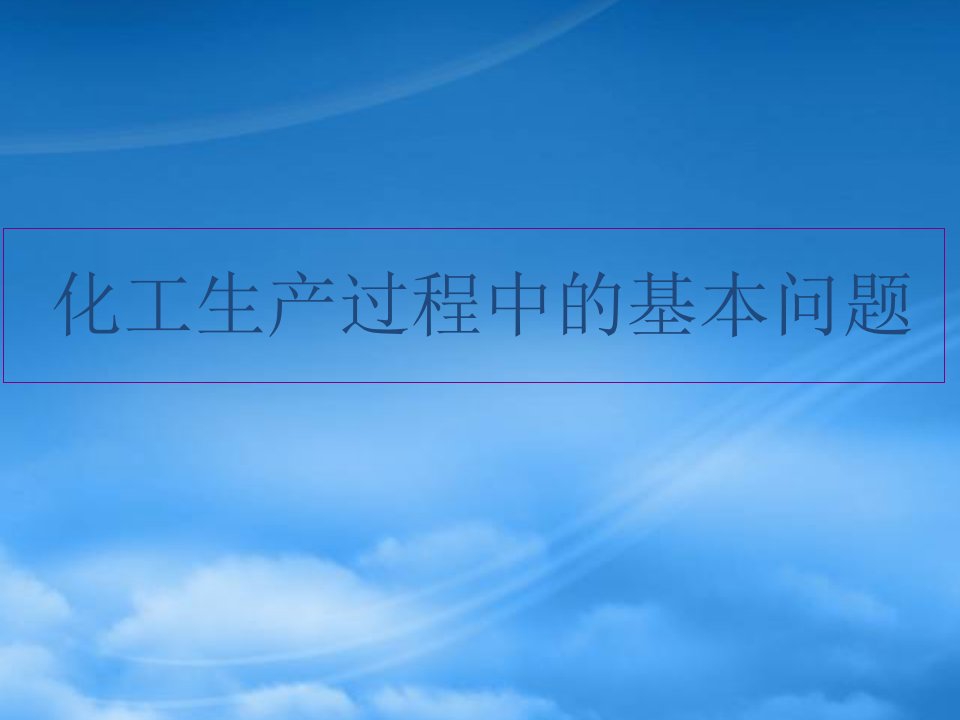 高中化学《化工生产过程中的基本问题》课件9