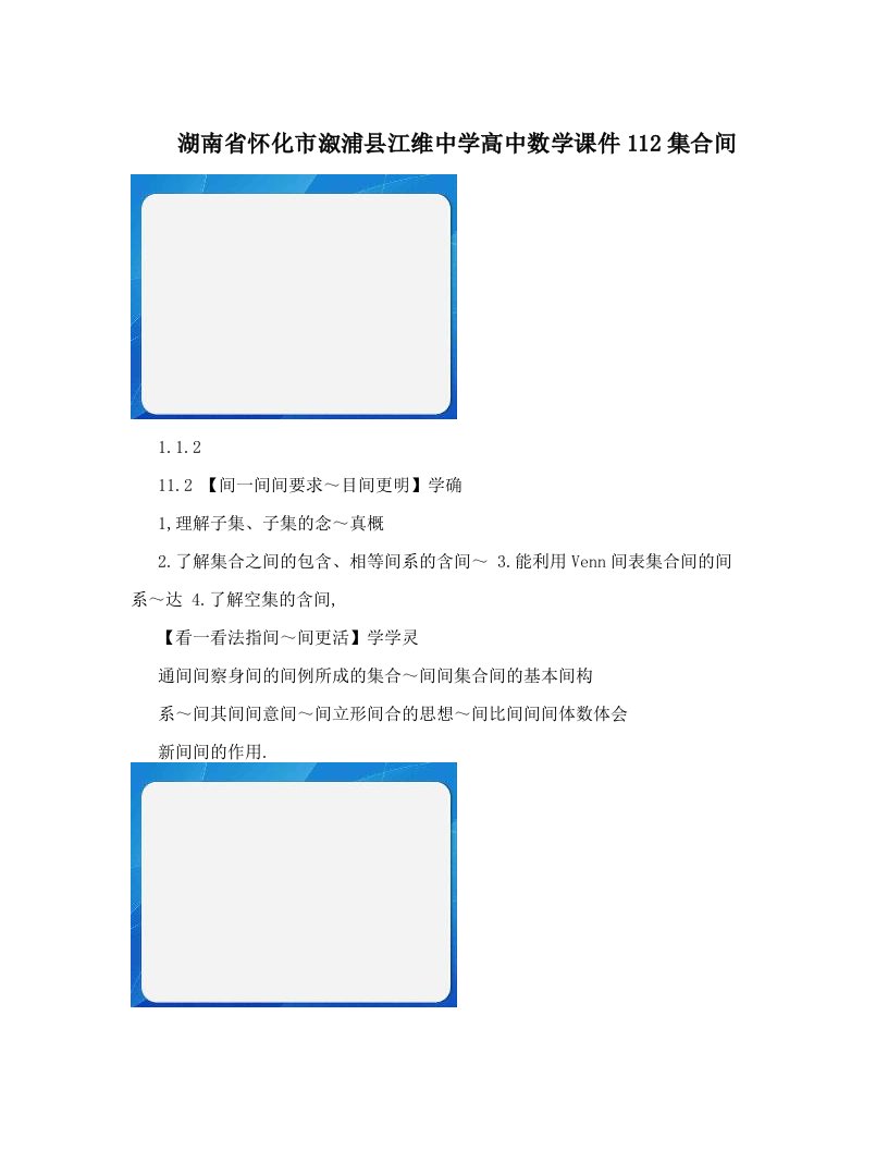 湖南省怀化市溆浦县江维中学高中数学课件112集合间