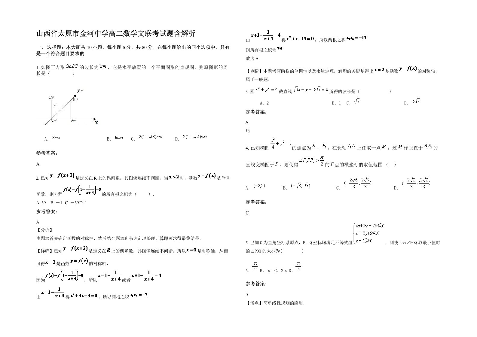 山西省太原市金河中学高二数学文联考试题含解析