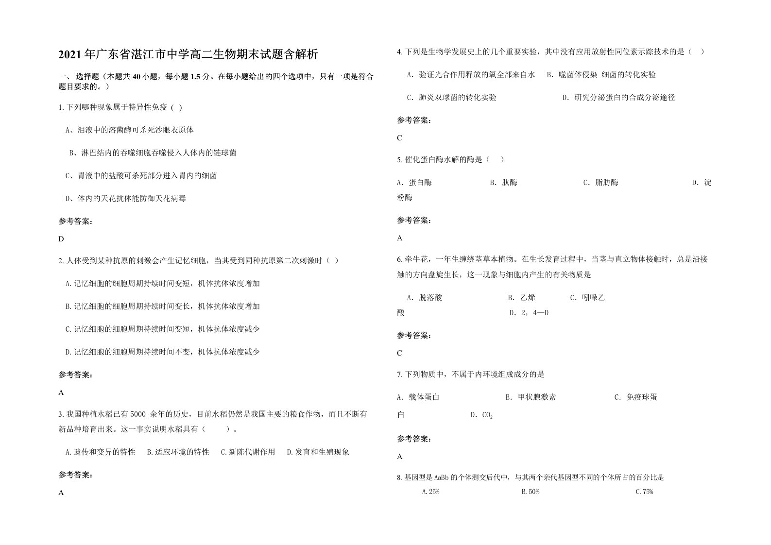 2021年广东省湛江市中学高二生物期末试题含解析