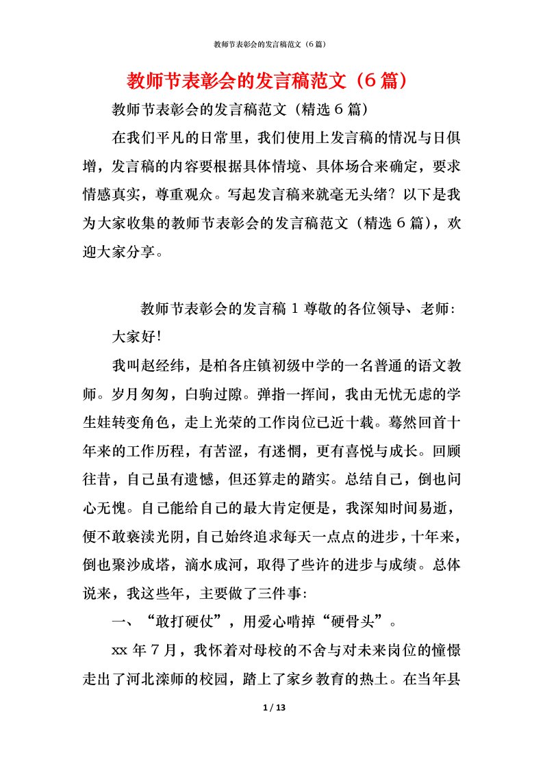 精编教师节表彰会的发言稿范文6篇