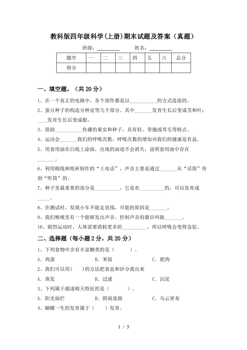 教科版四年级科学(上册)期末试题及答案(真题)