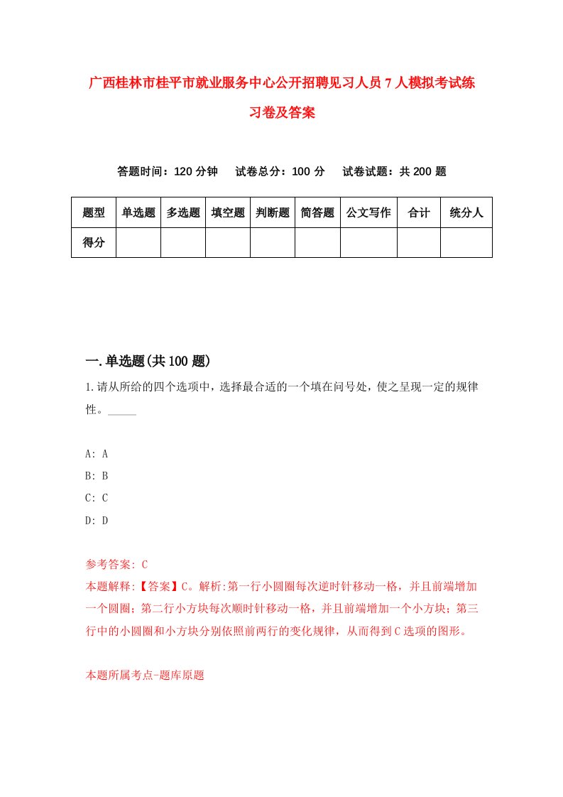 广西桂林市桂平市就业服务中心公开招聘见习人员7人模拟考试练习卷及答案第9期