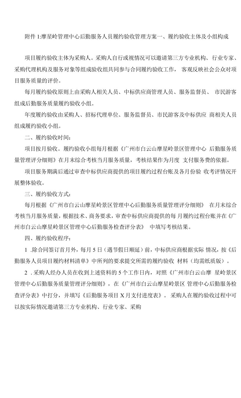 摩星岭管理中心后勤服务人员履约验收管理方案