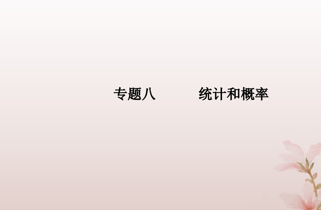 2024届高考数学学业水平测试复习专题八第31讲事件的相互独立频率与概率课件