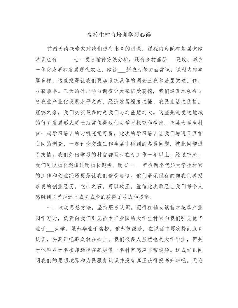 高校生村官培训学习心得